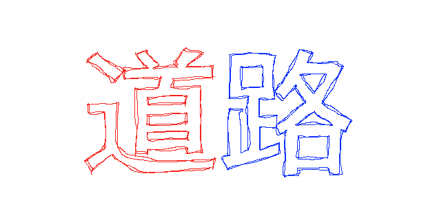 Hand-drawn outline of two Chinese characters, one in red and one in blue, spelling the word road.